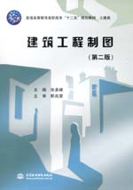 建筑工程制圖(第二版)