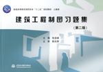 建筑工程制圖習(xí)題集（第二版）