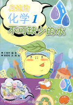 身邊的化學1 （神奇的化學反應(yīng)  神通廣大