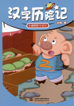 漢字歷險記  小豬胖胖學識字