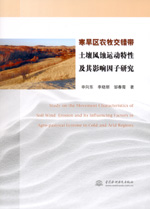 寒旱區農牧交錯帶土壤風蝕運動特性及其