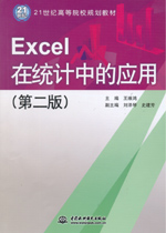 Excel在統(tǒng)計(jì)中的應(yīng)用(第二版)