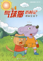 氣球貓歷險記  神秘空房子