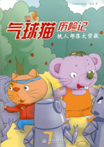 氣球貓歷險記  鐵人部落大營救