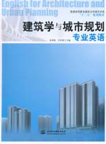 建筑學(xué)與城市規(guī)劃專業(yè)英語