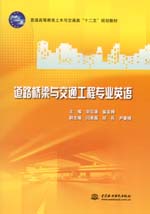 道路橋梁與交通工程專業(yè)英語