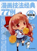 漫畫技法經(jīng)典77例2-Q版篇