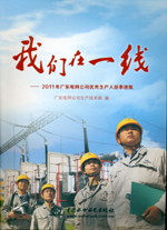 我們?cè)谝痪€——2011年廣東電網(wǎng)公司優(yōu)秀生