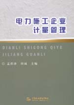 電力施工企業計量管理