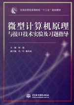 微型計算機原理與接口技術實驗及習題指