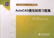 AutoCAD 建筑制圖習(xí)題集