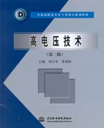高電壓技術（第二版）