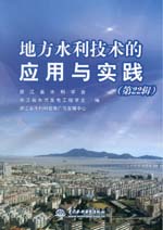 地方水利技術(shù)的應(yīng)用與實(shí)踐（第22輯）