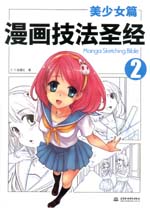 漫畫技法圣經(jīng)-美少女篇
