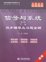 信號與系統（第三版·下冊）同步輔導及