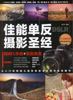 DSLR佳能單反攝影圣經(jīng)