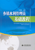 鄉鎮水利管理員基礎教程