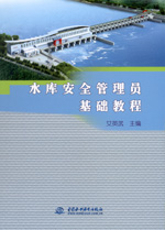 水庫安全管理員基礎教程