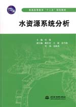 水資源系統(tǒng)分析