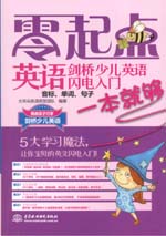 劍橋少兒英語閃電入門：音標、單詞、句