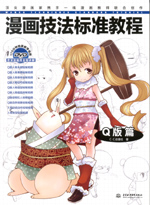 漫畫技法標準教程——Q版篇