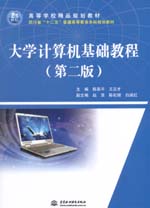 大學(xué)計算機(jī)基礎(chǔ)教程（第二版）