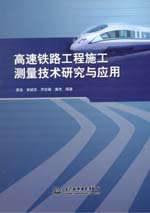 高速鐵路工程施工測量技術(shù)研究與應(yīng)用