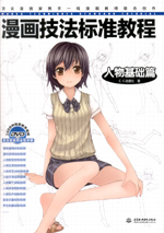 漫畫(huà)技法標(biāo)準(zhǔn)教程——人物基礎(chǔ)篇
