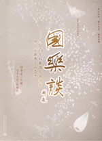 國樂談——當(dāng)代青年民族器樂演奏家及樂