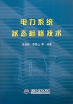 電力系統(tǒng)狀態(tài)檢修技術(shù)