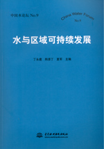 水與區(qū)域可持續(xù)發(fā)展