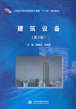建筑設(shè)備（第2版）