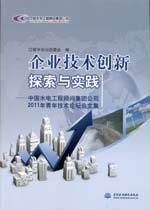 企業技術創新探索與實踐—中國水電工程