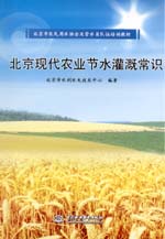 北京現(xiàn)代農(nóng)業(yè)節(jié)水灌溉常識