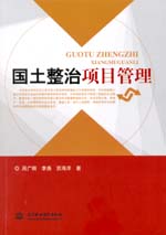 國土整治項(xiàng)目管理