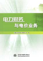 電力財務(wù)與電價業(yè)務(wù)