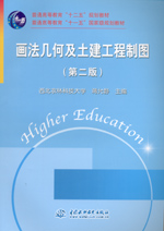 畫(huà)法幾何及土建工程制圖（第二版）