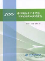 2010 中國(guó)糧食生產(chǎn)水足跡與區(qū)域虛擬水流