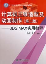 計算機(jī)三維造型及動畫制作（第二版）—