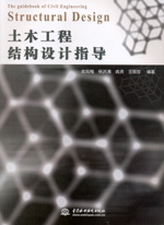 土木工程結構設計指導