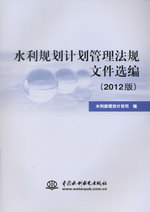 水利規(guī)劃計(jì)劃管理法規(guī)文件選編(2012版)