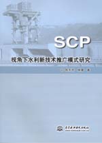SCP視角下水利新技術(shù)推廣模式研究