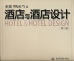 酒店與酒店設(shè)計(jì)(第二版）