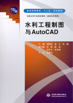 水利工程制圖與AutoCAD