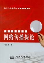 網(wǎng)絡(luò)傳播探論