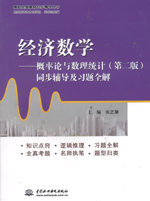 經濟數學——概率論與數理統計（第二版