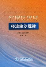 紅壤區流域徑流輸沙規律