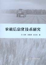 農(nóng)機(jī)信息化技術(shù)研究