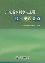 廣東省水利水電工程技術(shù)審查要點(diǎn)