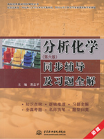分析化學（第六版）同步輔導及習題全解